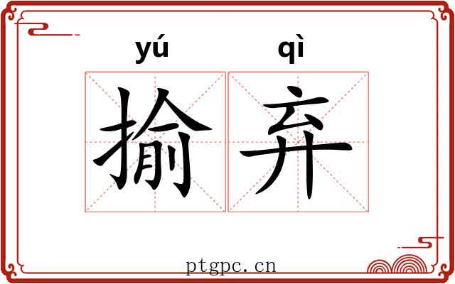 揄弃