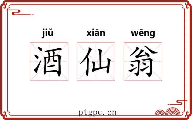 酒仙翁 酒仙翁