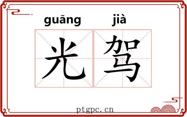 光驾 光驾