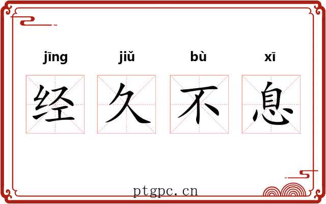 经久不息 经久不息
