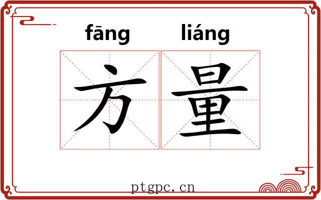 方量 方量