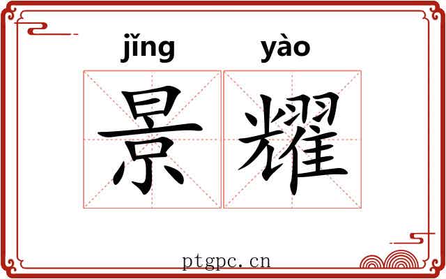 景耀