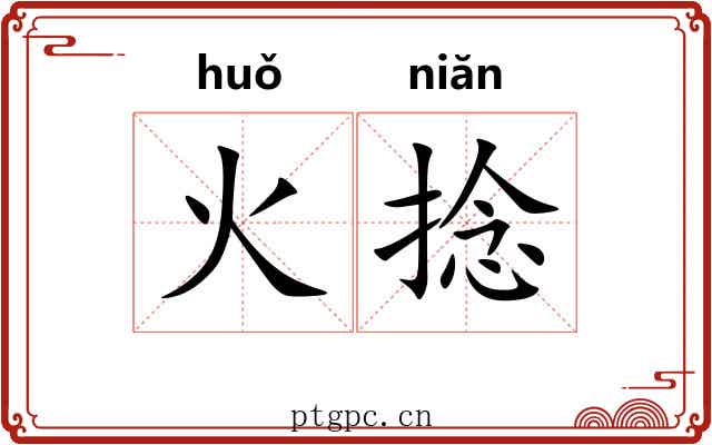 火捻