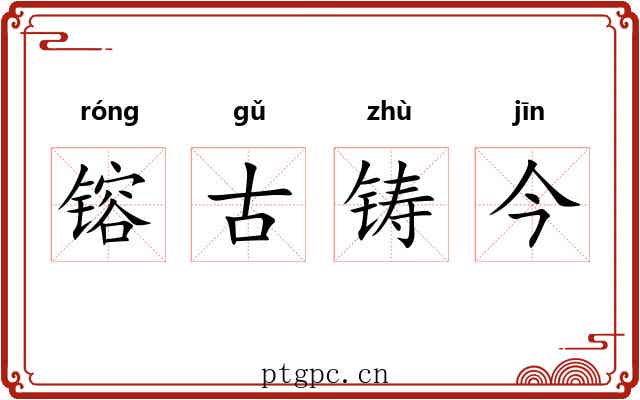 镕古铸今 镕古铸今