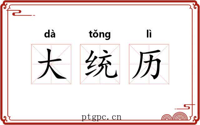 大统历 大统历