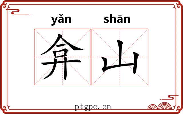 弇山