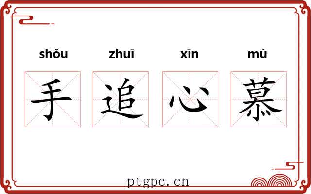 手追心慕 手追心慕