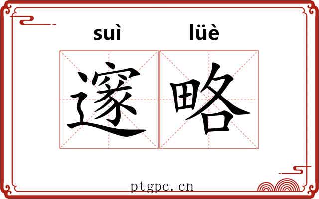 邃略