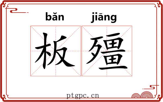 板殭