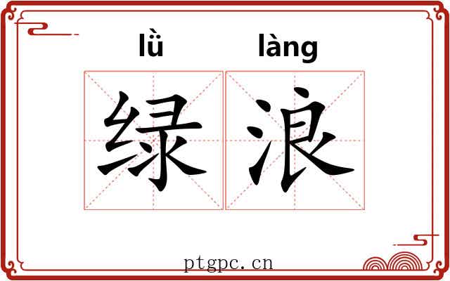 绿浪