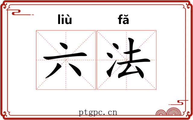 六法 六法