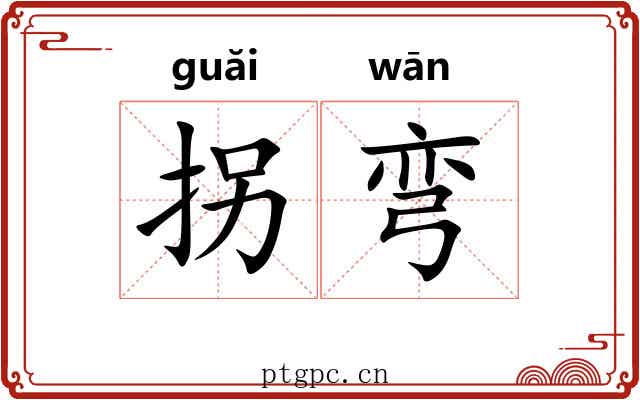 拐弯