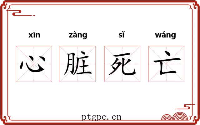 心脏死亡 心脏死亡