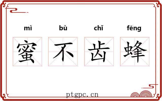 蜜不齿蜂 蜜不齿蜂