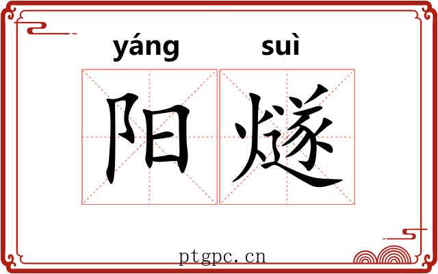 阳燧
