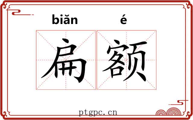 扁额