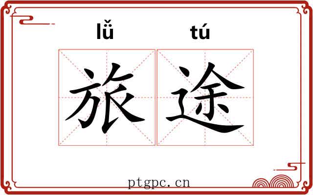 旅途