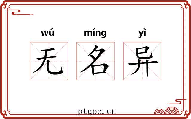无名异 无名异