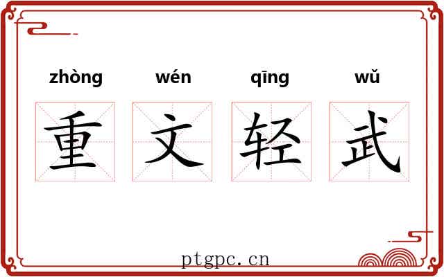 重文轻武 重文轻武