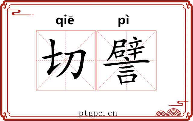 切譬