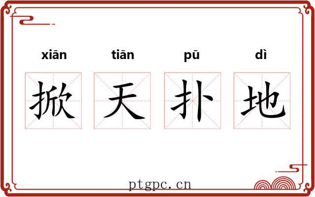 掀天扑地 掀天扑地