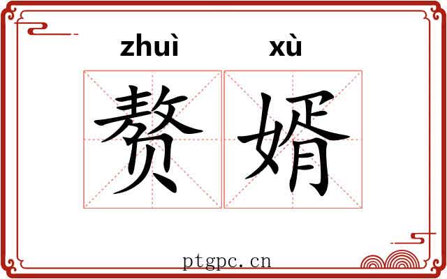 赘婿 赘婿