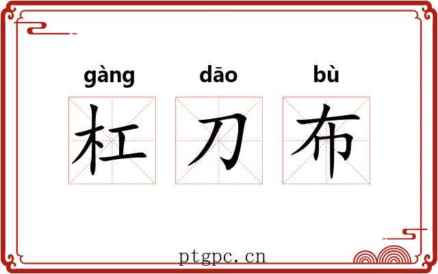 杠刀布 杠刀布