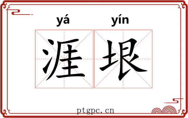 涯垠
