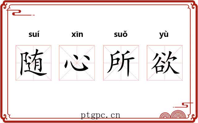 随心所欲