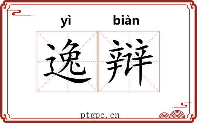 逸辩 逸辩
