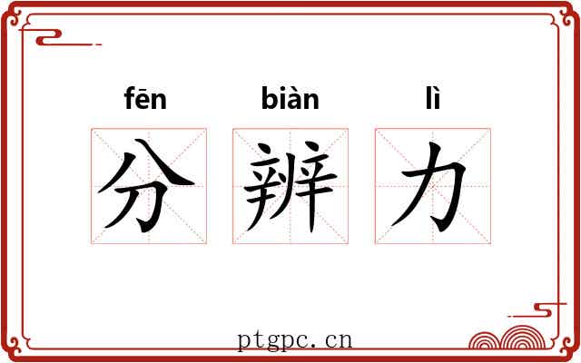 分辨力 分辨力