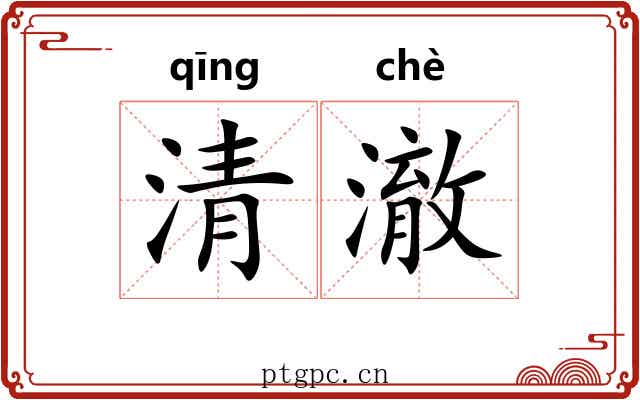 清澈 清澈