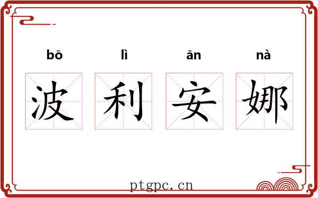 波利安娜