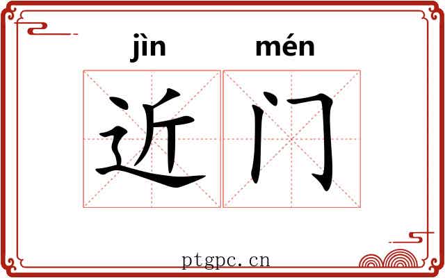 近门 近门