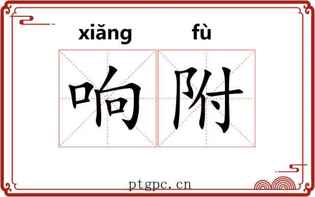 响附 响附
