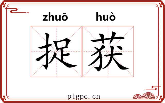 捉获