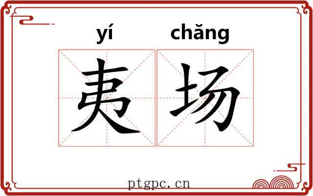 夷场 夷场