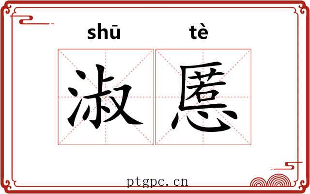 淑慝