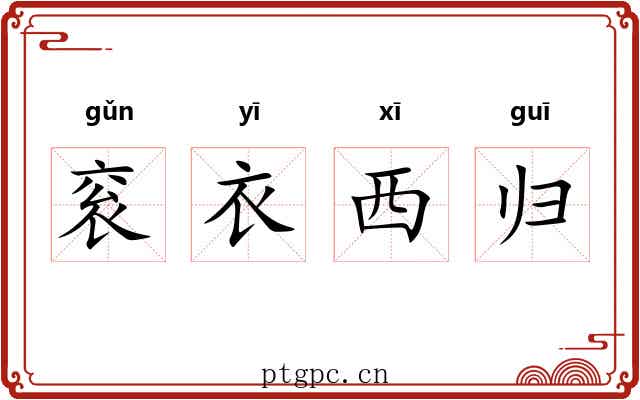 衮衣西归 衮衣西归