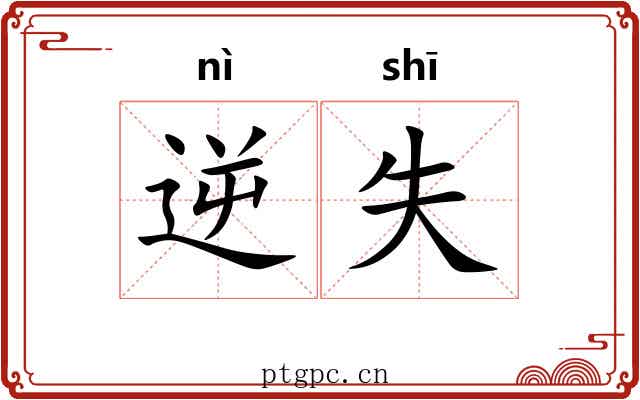 逆失