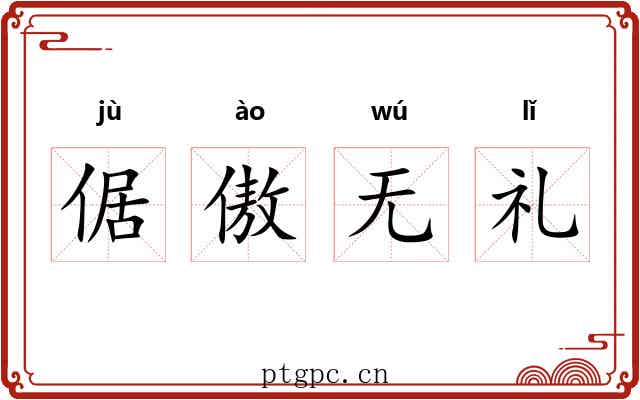倨傲无礼