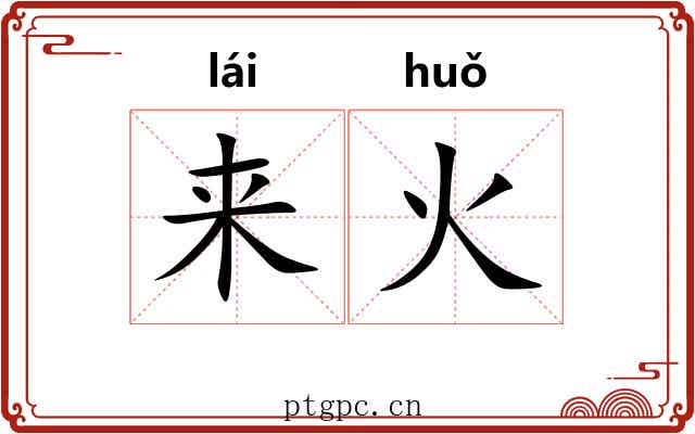 来火 来火
