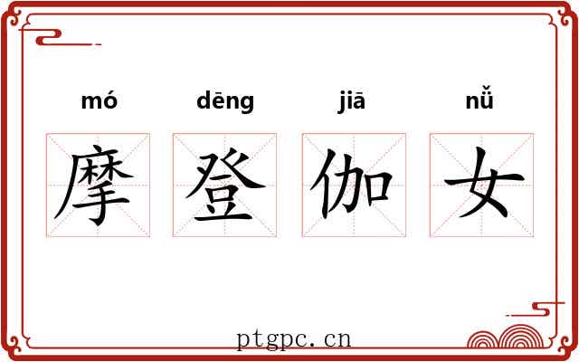 摩登伽女 摩登伽女