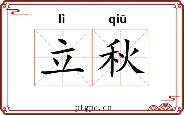立秋 立秋