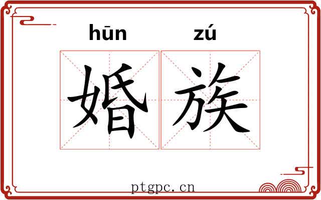 婚族 婚族