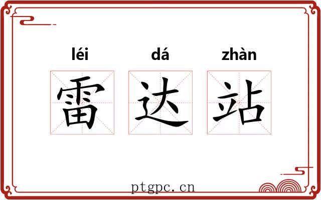 雷达站 雷达站