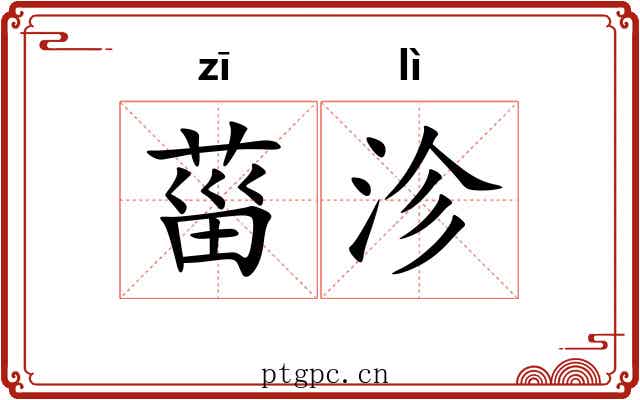 菑沴