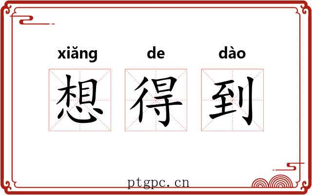 想得到