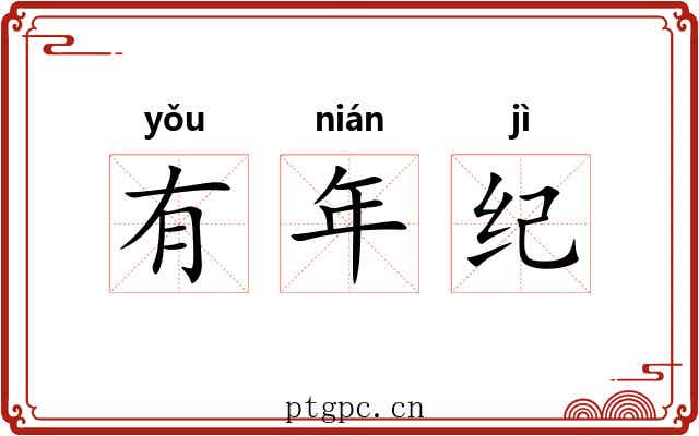 有年纪 有年纪
