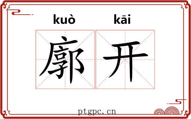 廓开 廓开